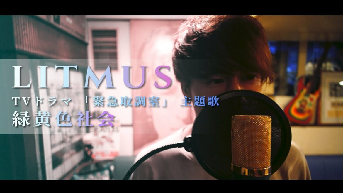 LITMUS / 緑黄色社会 "TVドラマ 「緊急取調室」 主題歌 Cover by 齊藤 真生