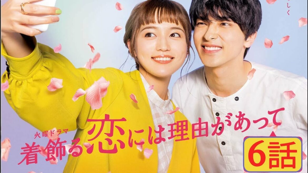 着飾る恋には理由があって 6話 【川口春奈 × 横浜流星】 Kikazaru Koi niha Riyuu ga Atte 2021