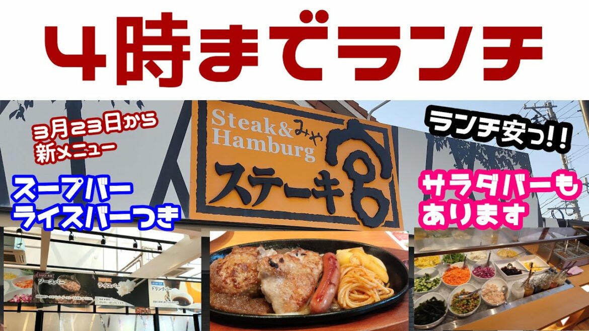【4時までランチ】スープバーとライスバー付き安くて旨いステーキ屋のハンバーグ ステーキ宮【金沢グルメ】【ステーキ宮新メニュー】