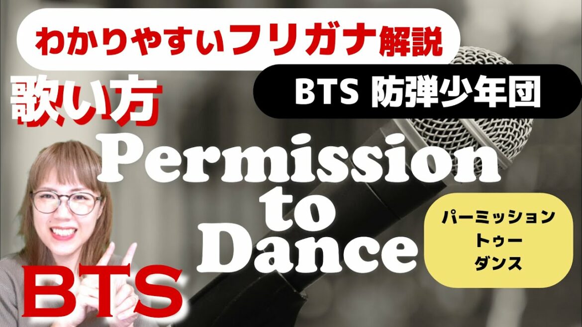 【洋楽の歌い方】BTS - Permission to Dance フリガナで解説！