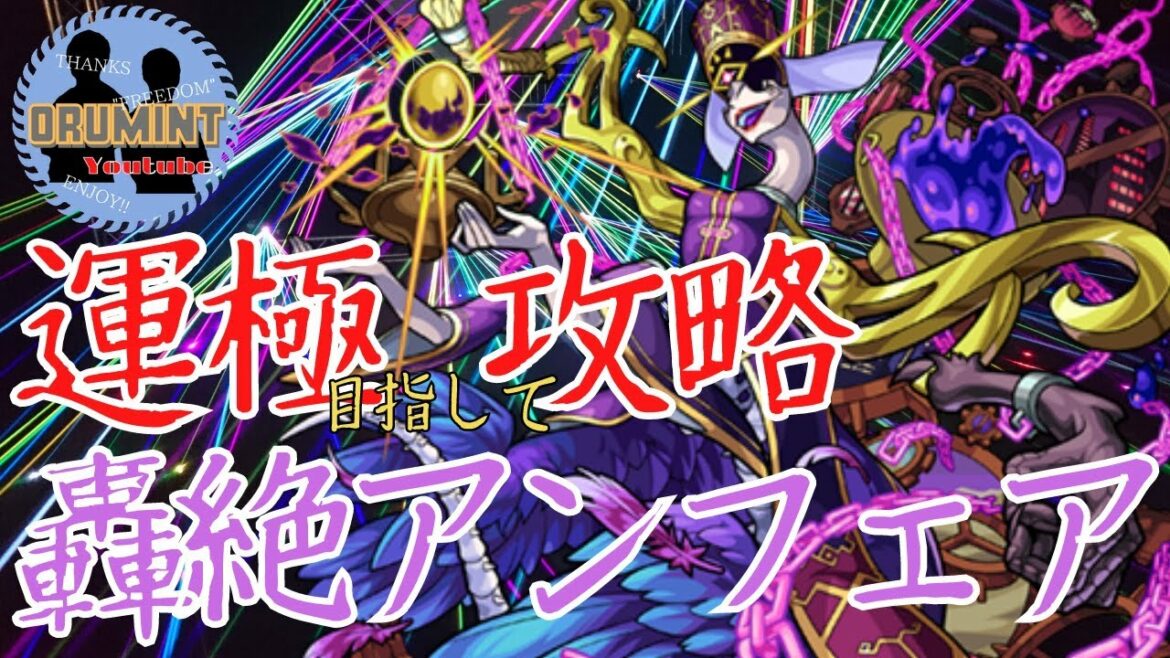 【モンスト🔴】轟絶アンフェア攻略LIVE！初日運極目指して周回【おるみんと】