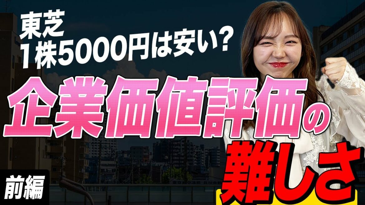 東芝の「1株5000円」は安いか　企業価値評価の難しさ_前編