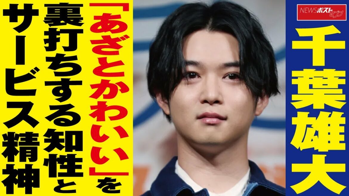 千葉雄大 「 あざとかわいい 」を 裏打ち する 知性 と サービス精神 NEWSポストセブン 千葉雄大 「 あざとかわいい 」を 裏打ち する 知性 と サービス精神 NEWSポストセブン
