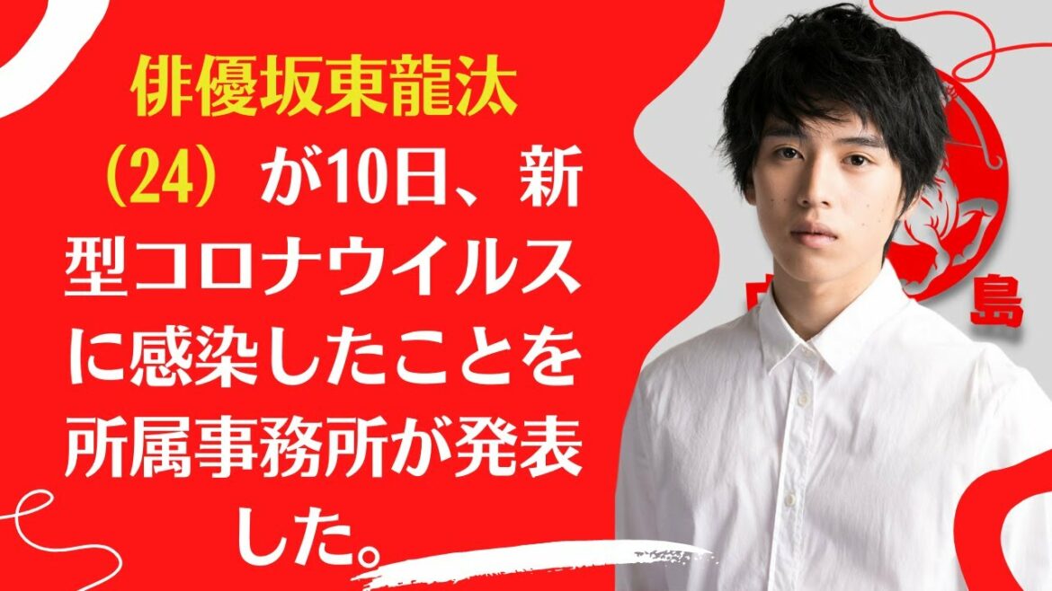 【俳優坂東龍汰】が新型コロナ感染　出演映画の舞台挨拶は大事をとりすべて中止