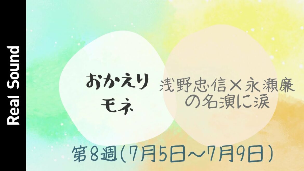 浅野忠信×永瀬廉の名演に涙せずにはいられない　『おかえりモネ』第8週（第36話〜第40話）を振り返る