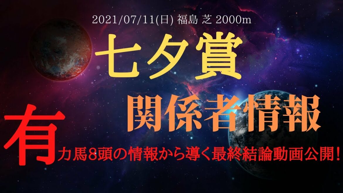 【関係者情報】七夕賞 2021 有力馬8頭の情報から導く最終結論動画！【中央競馬重賞予想】