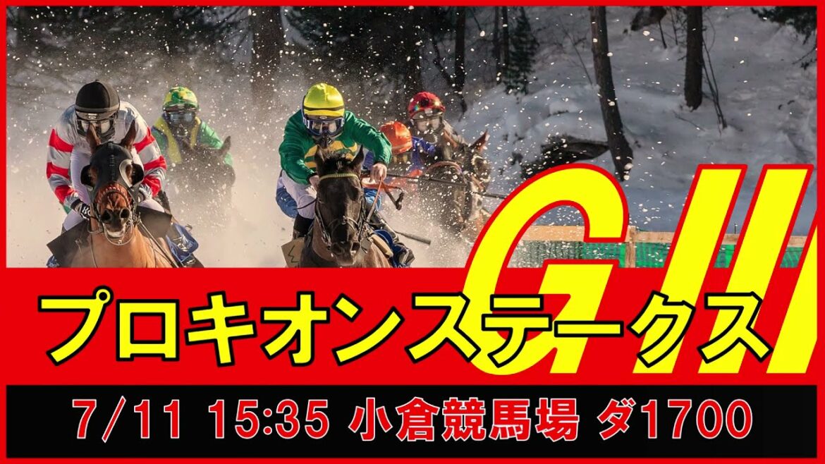 重賞予想 2021年7月11日 プロキオンS 【過去データ＋推奨馬・対抗馬紹介動画】