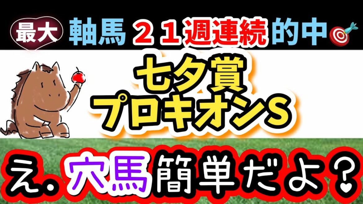 七夕賞2021🎯【グラフで分かる"激走馬"】アナ53競馬予想 『穴馬ヒモ解き』プロキオンS2021予想も