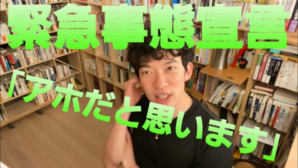 緊急事態宣言｢アホだと思います｣【メンタリストDaiGo切り抜き】