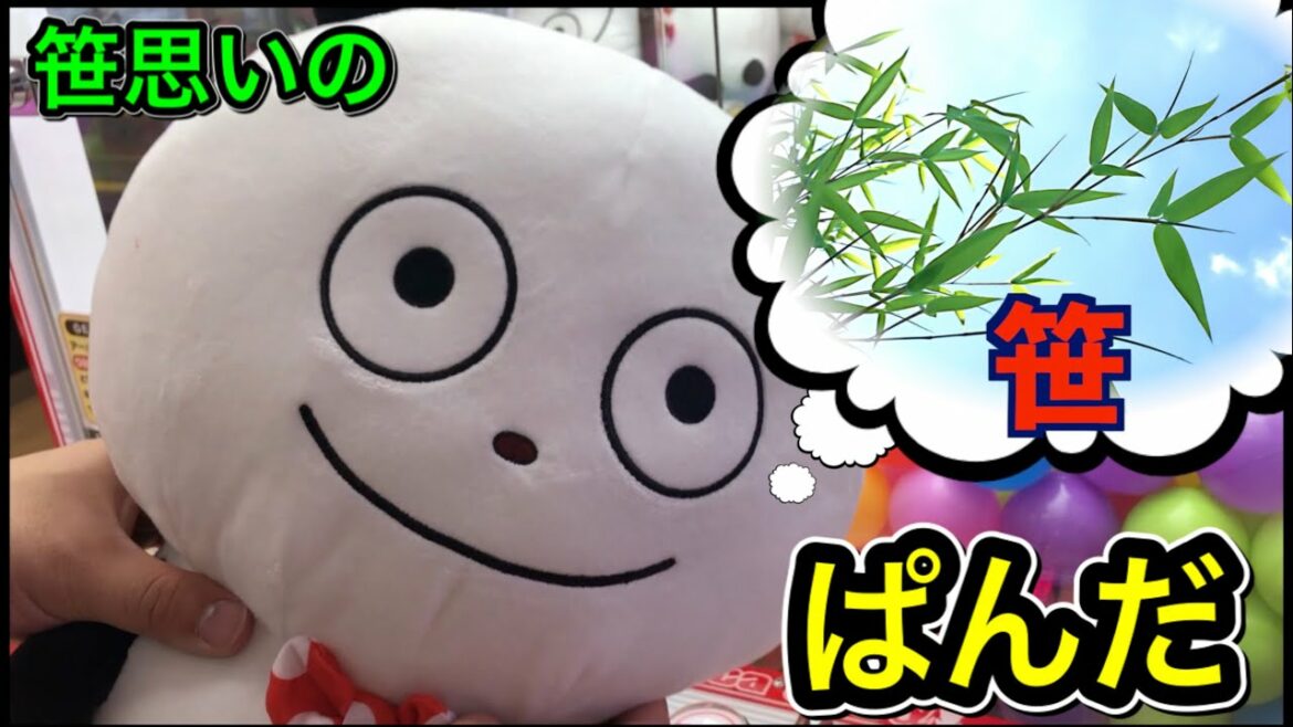 【ごきぱん】ごきげんなパンダは笹で釣ると簡単にゲットできちゃうんじゃないの！？という企画を考えて挑んだ結果…【クレーンゲーム 】【UFOキャッチャー】