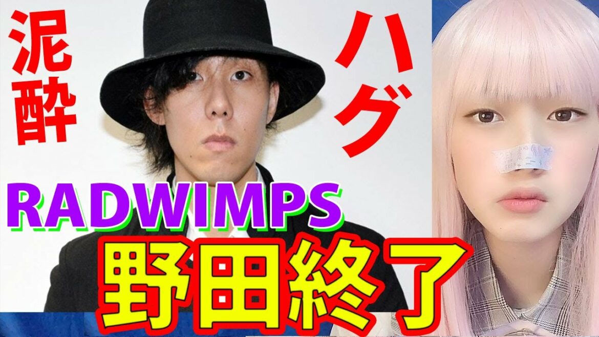 RADWIMPS野田洋次郎「泥酔&ハグ」お誕生日会!の炎上!ラッドウィンプス飲み会Twitter「オリンピック無観客反対 RADWIMPS野田洋次郎「泥酔&ハグ」お誕生日会!の炎上!ラッドウィンプス飲み会Twitter「オリンピック無観客反対