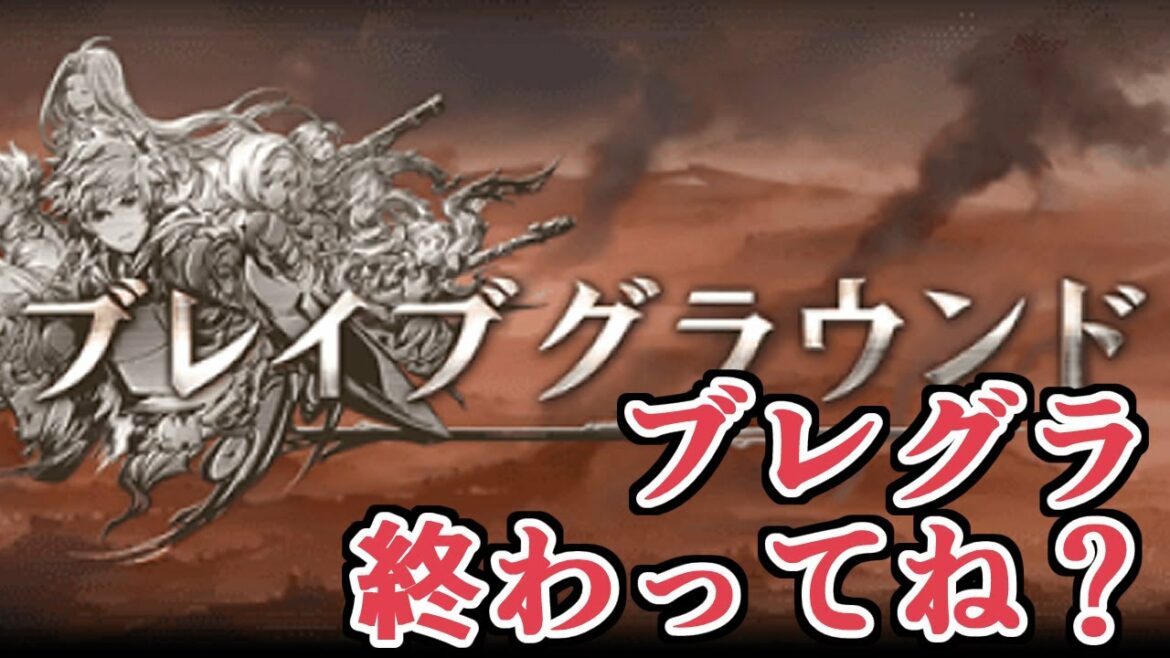 もしかしてブレグラ、終わってしまってる?【グラブル】 もしかしてブレグラ、終わってしまってる?【グラブル】