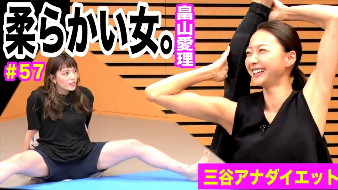【柔らかくてスゴすぎる!!畠山愛理さんのヒミツ】テレ朝 三谷紬アナが本気で10(8)kgダイエットしたら!?第57話