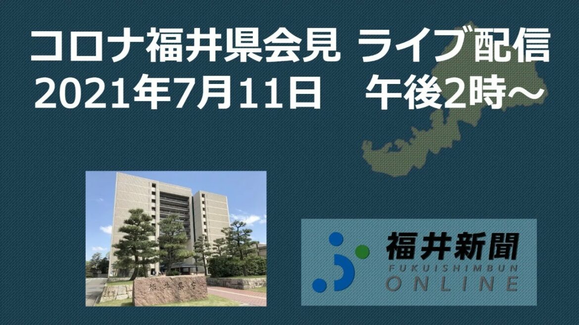 福井県で新たに16人コロナ感染　7月11日午後2時から記者会見