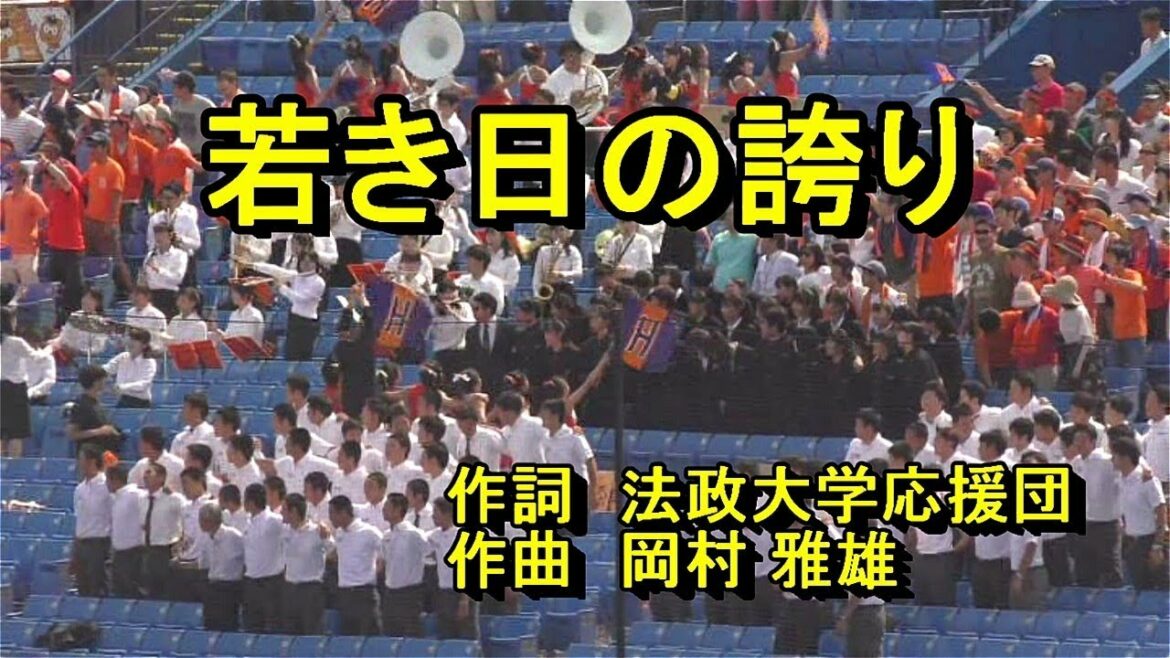 【神宮球場応援席へ行こう】若き日の誇り　歌詞　【法政大学新入生練習用】