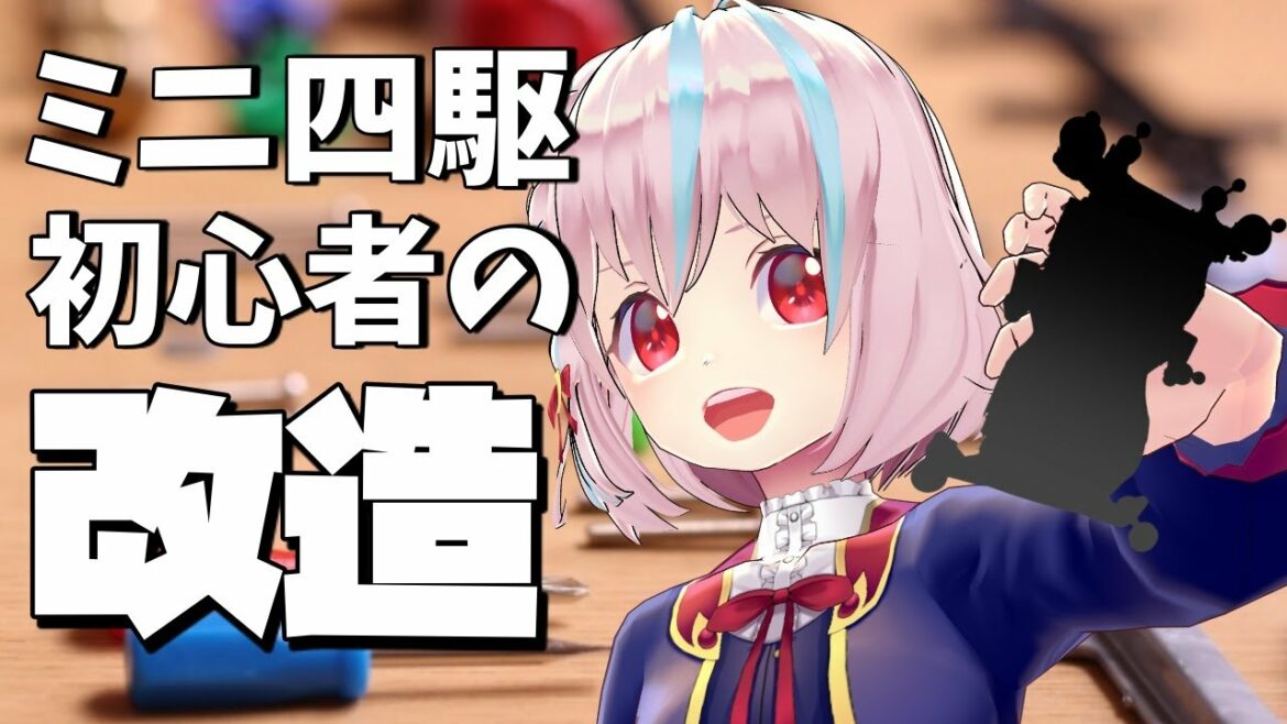 ミニ四駆走らせてきた!&初心者の改造を見てくれ~~!【VTuber】 ミニ四駆走らせてきた!&初心者の改造を見てくれ~~!【VTuber】