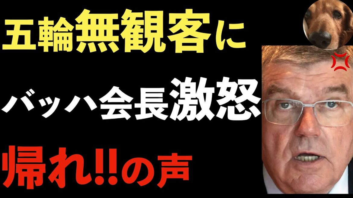 東京五輪の無観客開催にバッハ会長激怒！ホテルオークラ前では来日したバッハ会長に対してデモ！帰れ！と抗議【Masaニュース雑談】