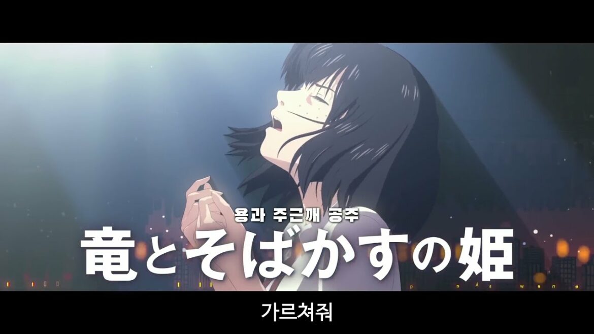 「용과 주근깨 공주」 『竜とそばかすの姫』  _  "노래여"편 15초 CM 영상 (비공식 한글자막)_ 2021년 호소다 마모루 감독 신작 《 영제: BELLE 》