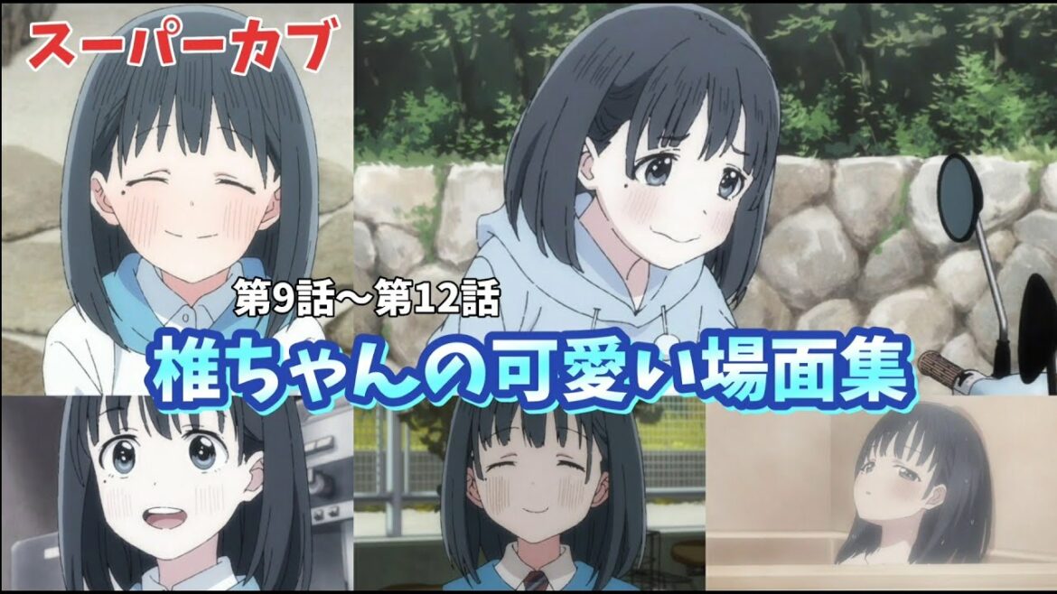 【スーパーカブ】椎ちゃんの可愛い場面集