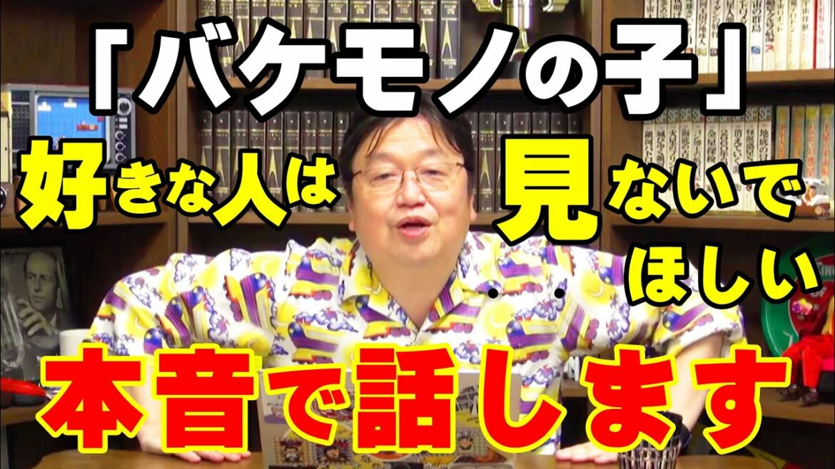 岡田斗司夫『バケモノの子』ぶっちゃけ評価