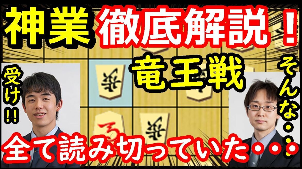 天才棋士、藤井聡太二冠、竜王戦で全てを読み切っていたことが判明しました・・・　【将棋解説】
