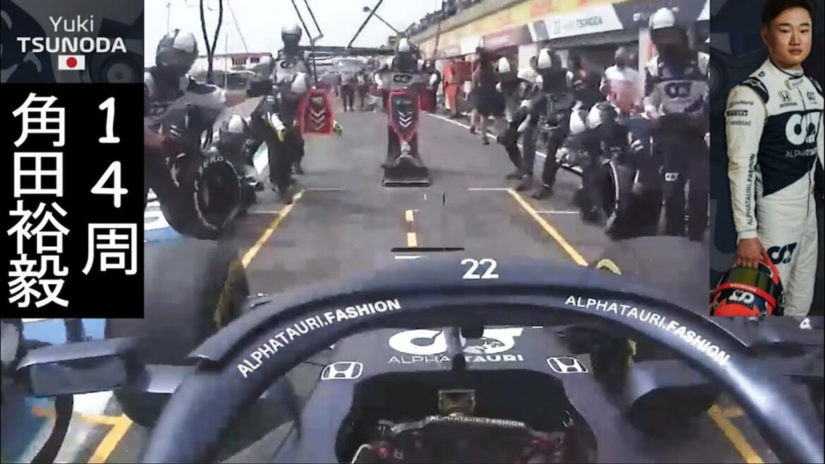 【F1決勝】角田裕毅(Yuki Tsunoda) フランスGPオンボード | アルファタウリ・ホンダ