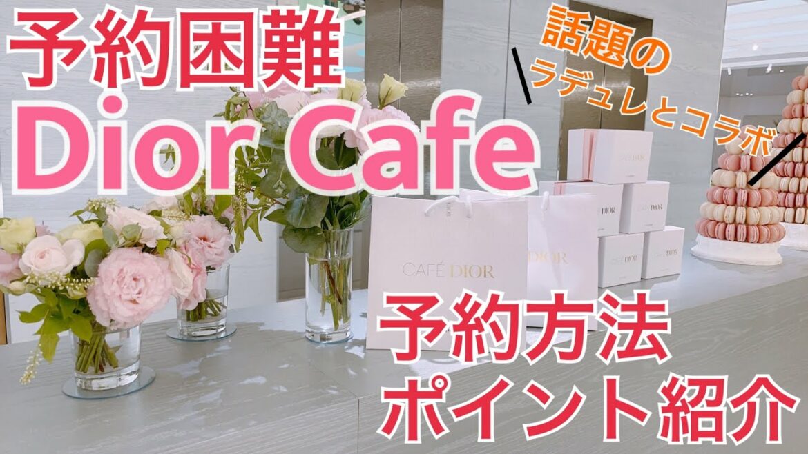 【予約困難】カフェ ディオール by ラデュレ　予約方法紹介！！