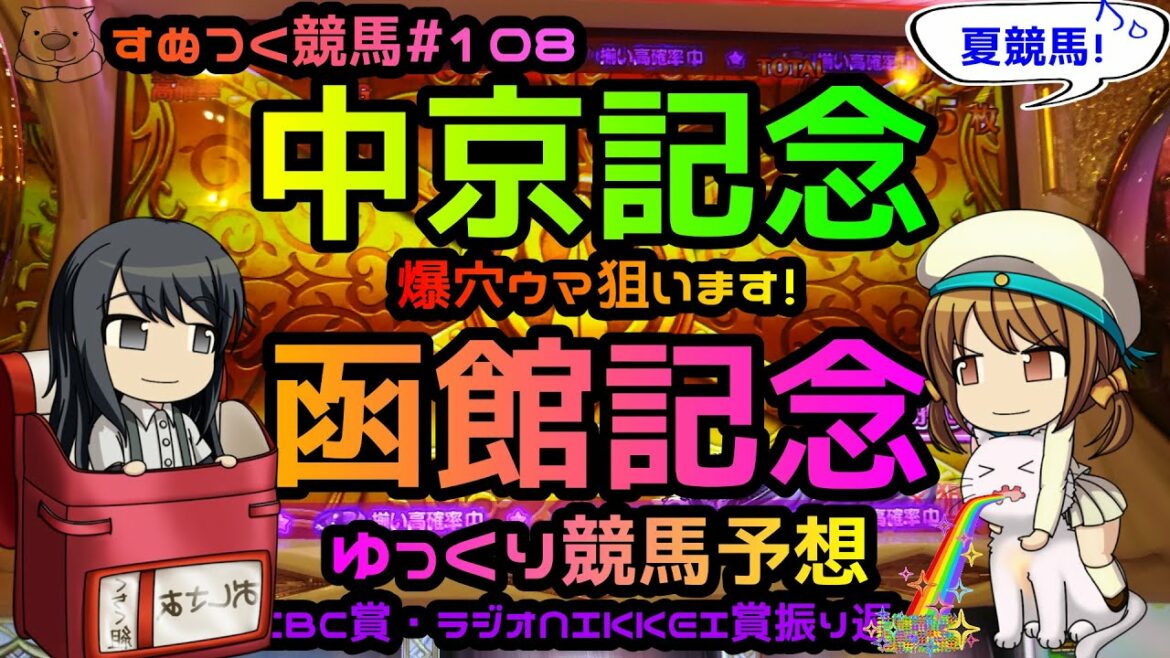 【2021年中京記念・荒れる函館記念ゆっくり競馬予想】過去成績、コース特色・リーディング種牡馬・騎手、脚質から爆穴ウマ狙っちゃいます。CBC賞・ラジオNIKKEI賞振り返りも「すぬつく競馬＃108」