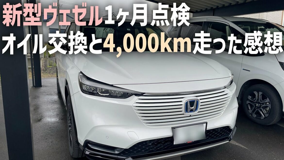 新型ヴェゼル1ヶ月4000km【点検とオイル交換】乗ってみての素直な感想