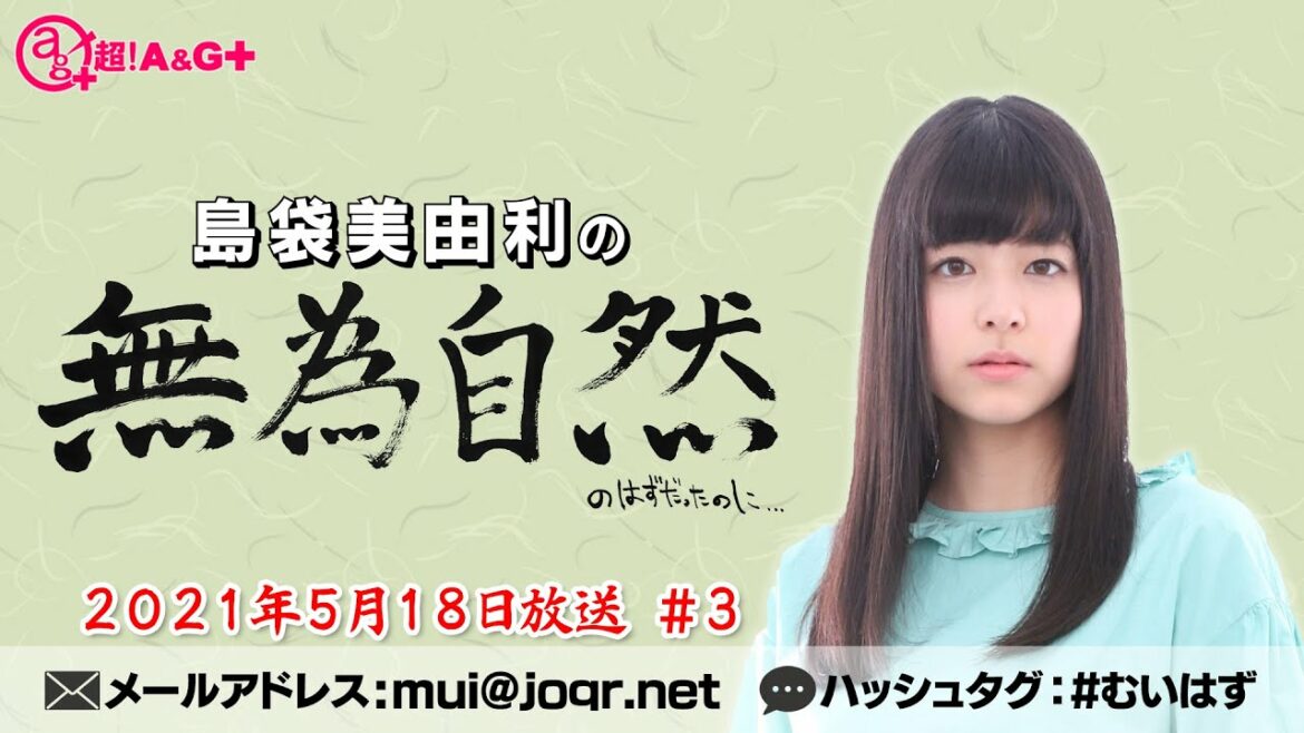 島袋美由利の無為自然のはずだったのに… #3 2021年5月18日放送