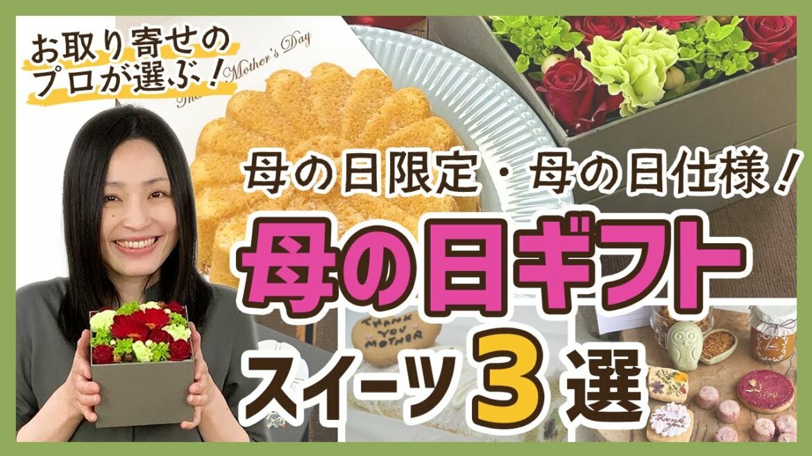 母の日限定・母の日仕様!【母の日スイーツギフト】おすすめ3選<お取り寄せスイーツ> 母の日限定・母の日仕様!【母の日スイーツギフト】おすすめ3選<お取り寄せスイーツ>
