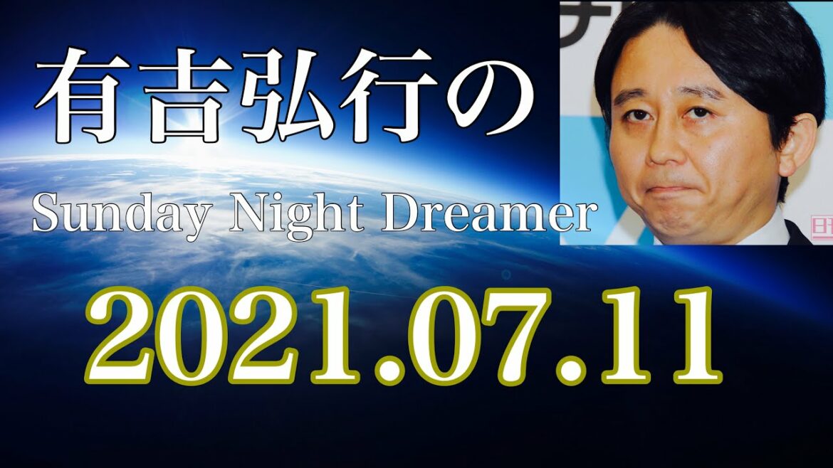 2021.07.11 有吉弘行のSUNDAY NIGHT DREAMER