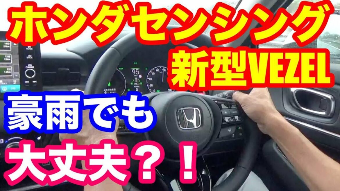 ホンダ新型VEZEL　豪雨の中ホンダセンシング試してみた！