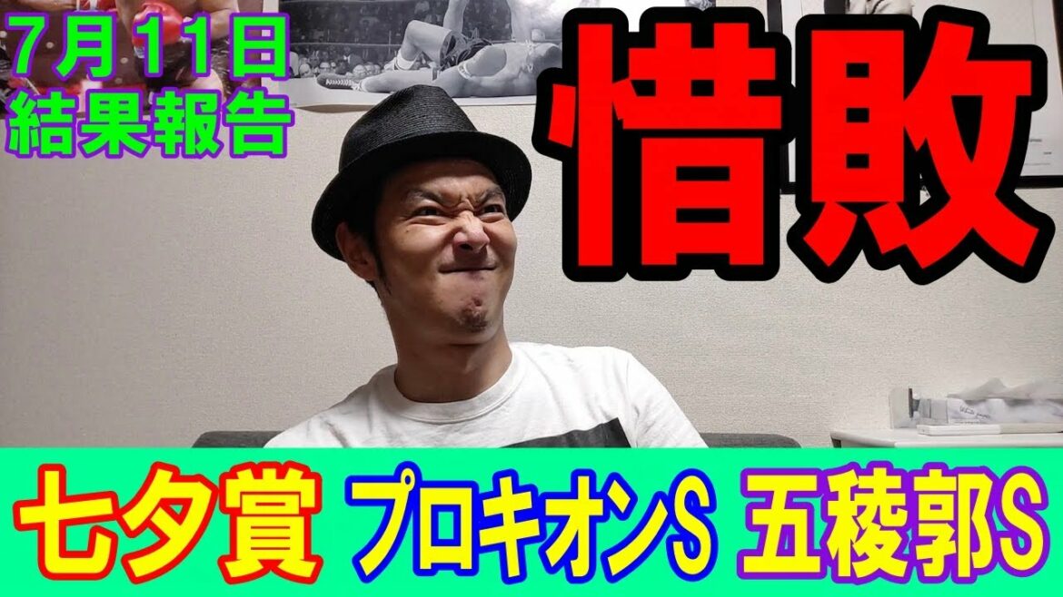 くず競馬2021年7月11日結果報告　惜敗？惨敗？