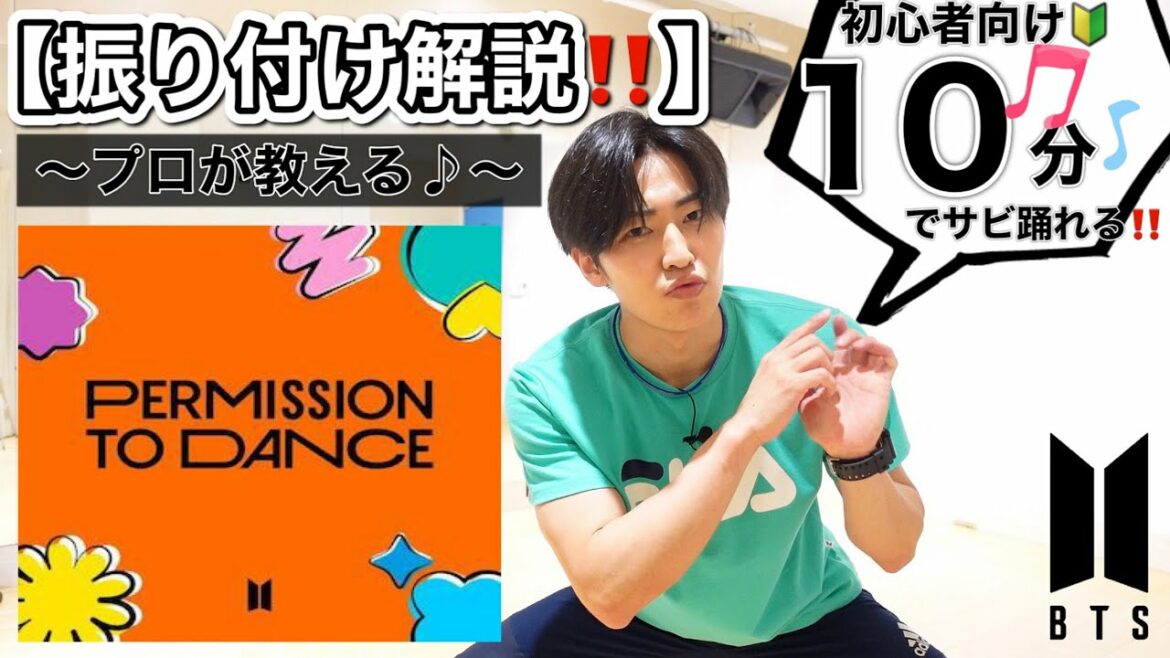 BTS/Permission to Dance【サビのダンス振り付け解説‼️】〜初心者向け🔰〜