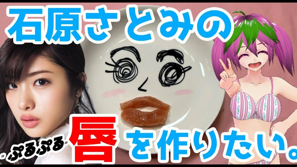 【Vtuber】石原さとみの唇を作ってみた。【トリビアの泉】