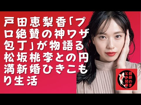 【戸田恵梨香】【松坂桃李】料理上手な戸田ならば、家にずっといるのも苦ではないだろうし、まさにうってつけのパートナー。 【戸田恵梨香】【松坂桃李】料理上手な戸田ならば、家にずっといるのも苦ではないだろうし、まさにうってつけのパートナー。