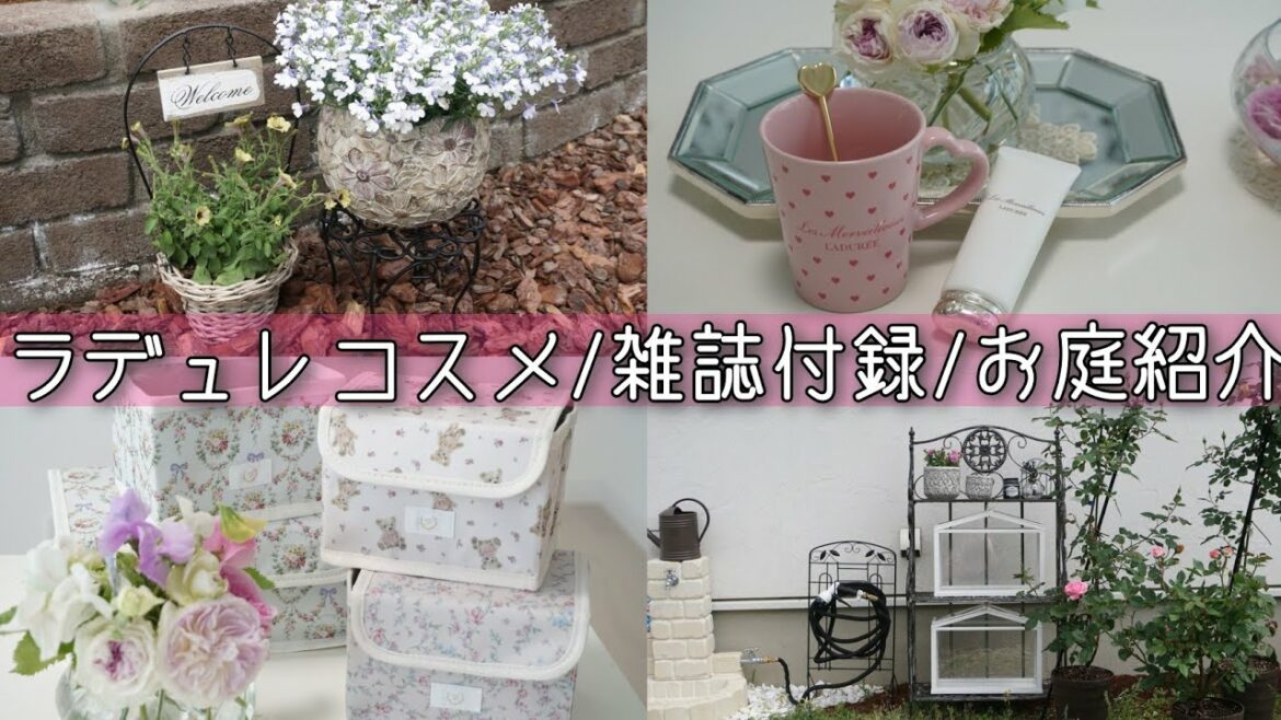 ラデュレコスメ購入品/雑誌付録/お庭の紹介