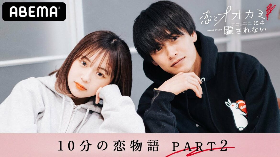 あなたもきっと騙される。ぐちゃぐちゃな恋模様はオオカミの仕業？10分の恋物語-PART2-│「恋とオオカミには騙されない」毎週日曜よる10時アベマ配信中！