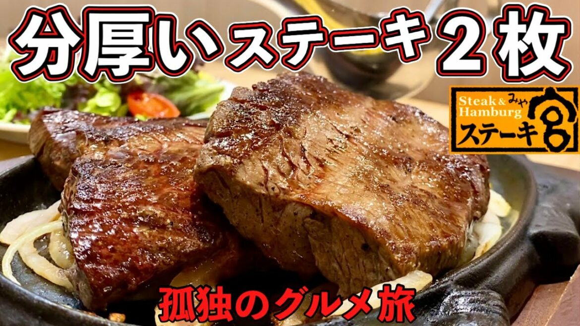 分厚い肉塊ステーキ2枚食い『ステーキ宮』スープ全種類制覇【飯テロ】Steak 分厚い肉塊ステーキ2枚食い『ステーキ宮』スープ全種類制覇【飯テロ】Steak