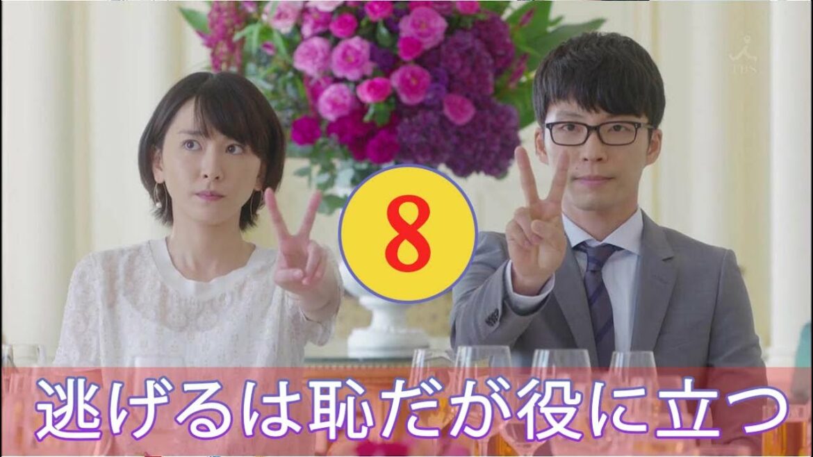 逃げるは恥だが役に立つ 8話 【新垣結衣 × 星野源】 Nigeru wa Haji da ga Yaku ni Tatsu EP 8