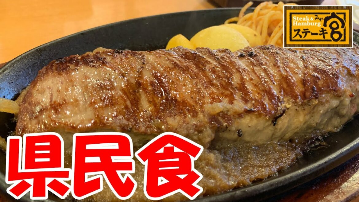 40年以上変わらぬ味【ステーキ宮上戸祭店】栃木県民はこれ