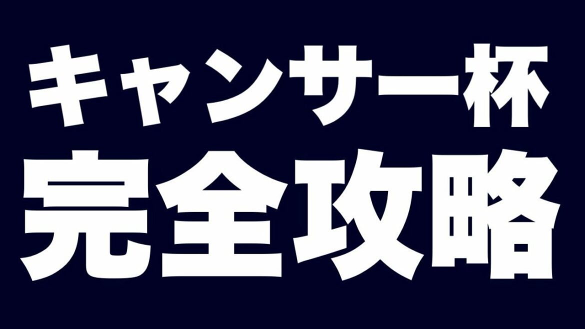 【ウマ娘】キャンサー杯を攻略する！116日目