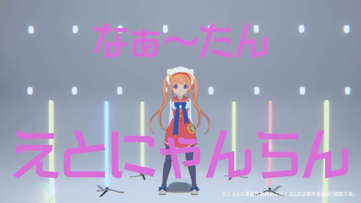 なぁ～たん「えとにゃんらん」Dance Video(アニメ「えとたま」～猫客万来～ テーマソング)