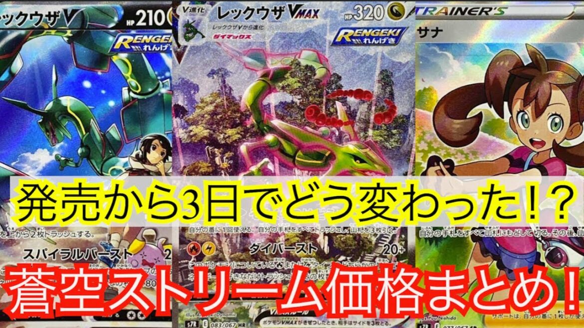 [ポケモンカード]ポケカ最強のパック蒼空ストリーム！発売から3日で価格はどう変わった！？レックウザVMAXがとんでもない価格に！？