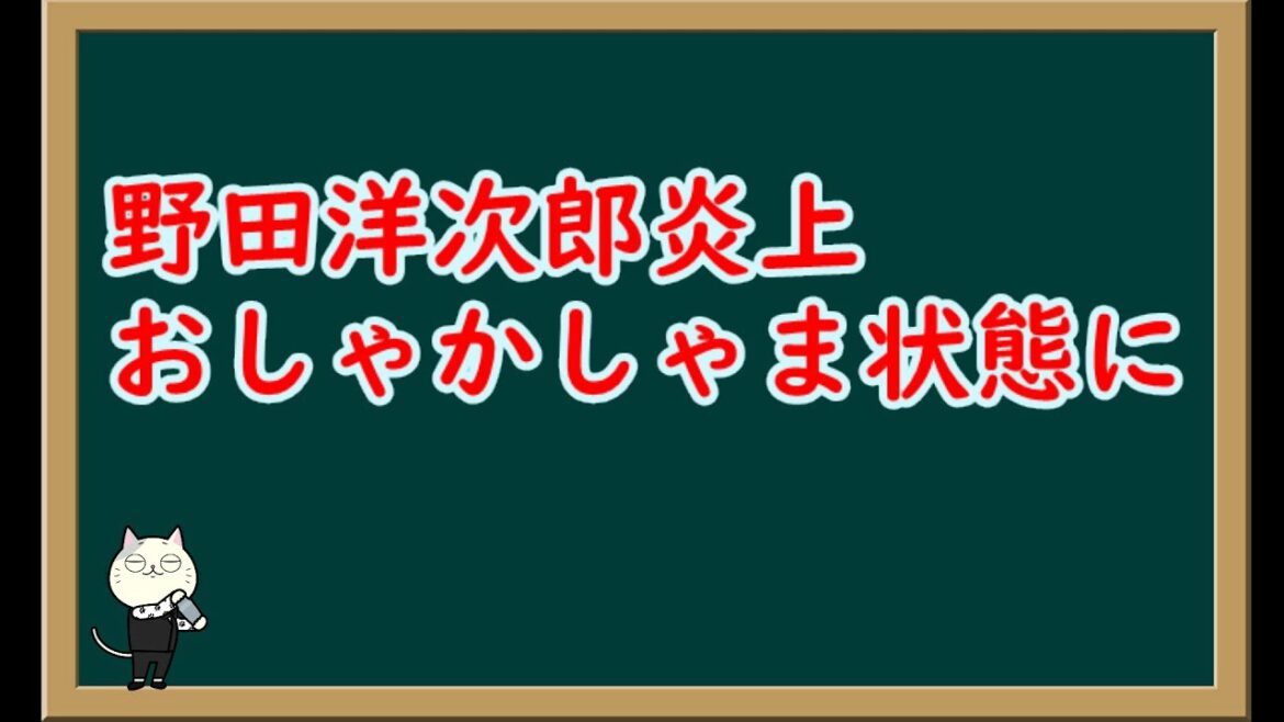 野田洋次郎がコロナ下で誕生会開催で炎上
