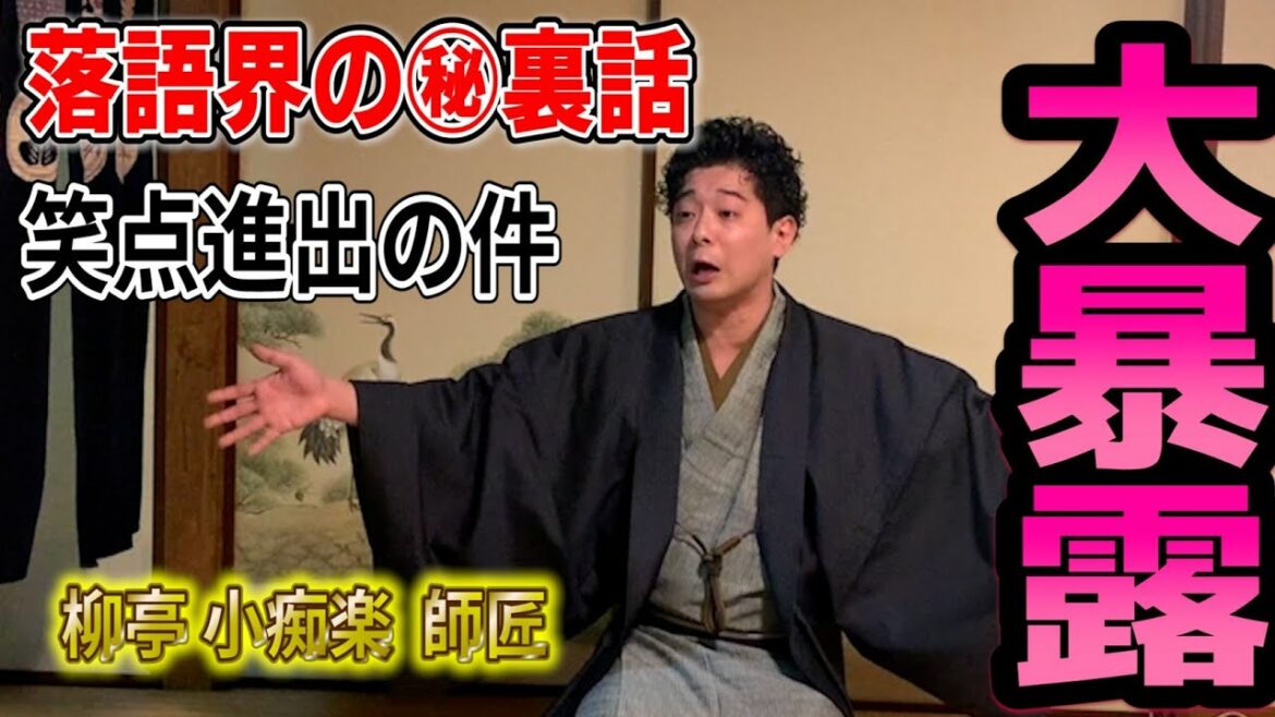 【闇暴露！】小痴楽師匠が笑点や落語界の闇について語ります！