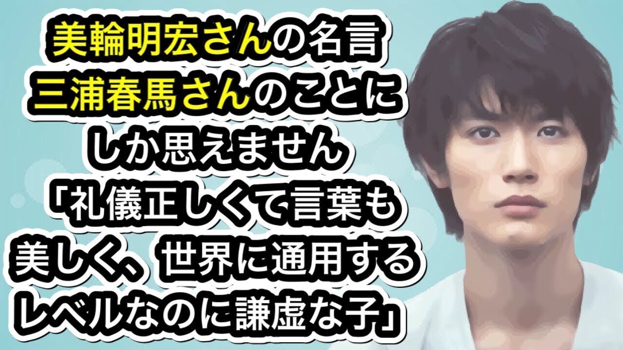 美輪明宏さんの名言 三浦春馬さんのことにしか思えません 礼儀正しくて言葉も美しく 世界に通用するレベルなのに謙虚な子 News Wacoca Japan People Life Style