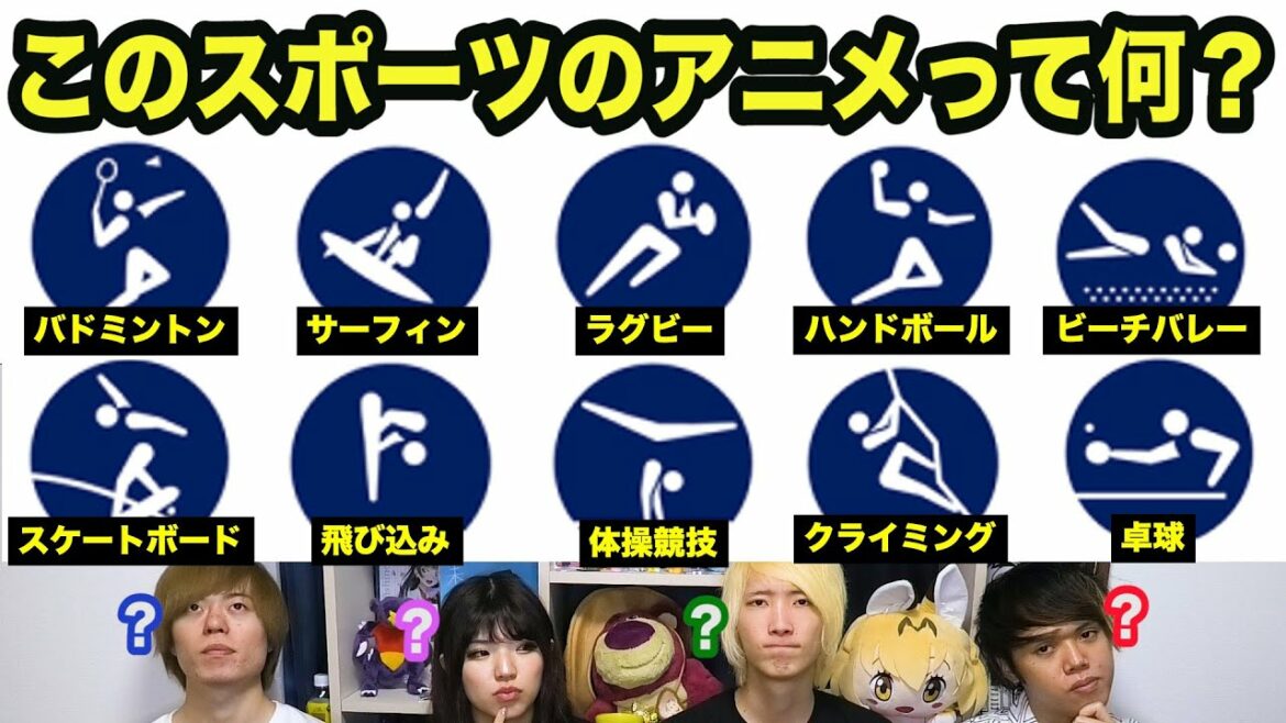 【クイズ】オリンピック競技、何個アニメ化されている？