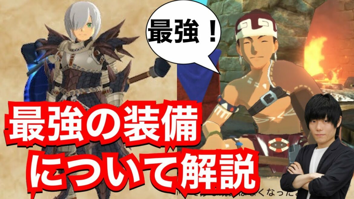 最強の装備について解説【防具・武器】【MHST2】【モンハンストーリーズ2】【モンスターハンターストーリーズ2】【MHS2】 最強の装備について解説【防具・武器】【MHST2】【モンハンストーリーズ2】【モンスターハンターストーリーズ2】【MHS2】